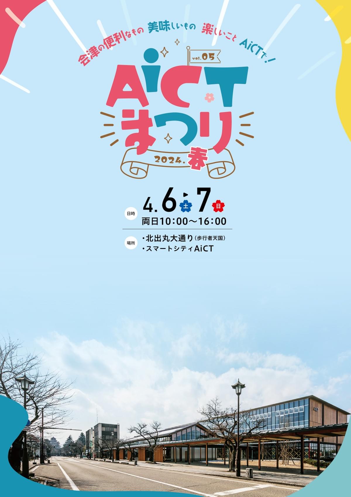 会津の便利なもの 美味しいもの 楽しいこと AiCTで！「AiCTまつり2024春」を開催します。出店者も募集...
