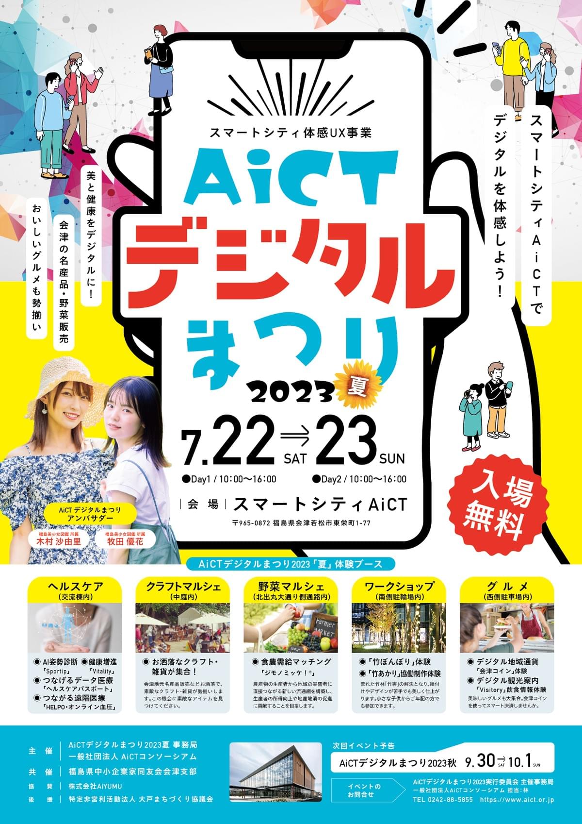 スマートシティAiCTのサービス事業者による 「デジタルサービス」を会津若松市民に体感頂く 機会を設けさせてい...