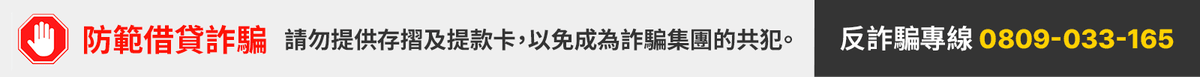 防範借貸詐騙 |反詐騙專線 0809-033-165 防範借貸詐騙 |反詐騙專線 0809-033-165
