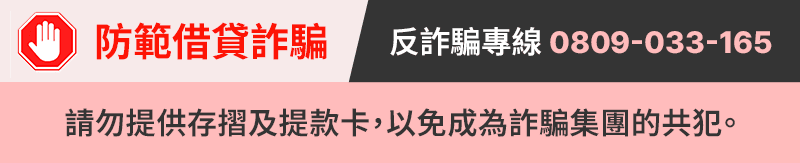 中壢惠民當舖 防範借貸詐騙 ｜反詐騙專線 0809-033-165