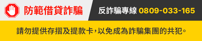 防範借貸詐騙 |反詐騙專線 0809-033-165 防範借貸詐騙 |反詐騙專線 0809-033-165