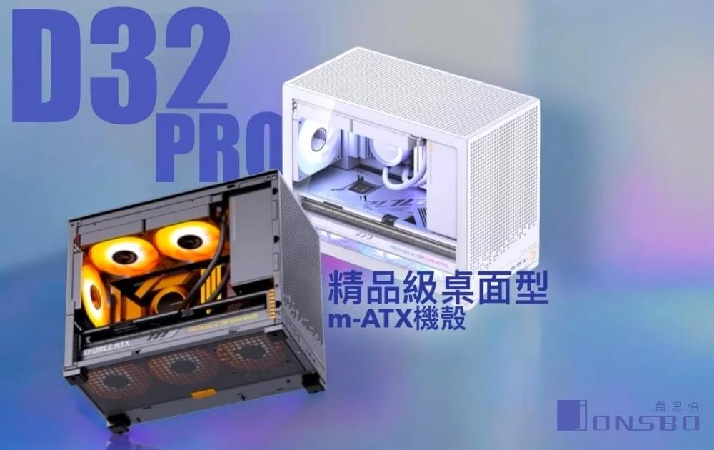 Jonsbo 喬思伯【 D32 PRO 】桌面精品級玻璃 白 M-ATX 機殼