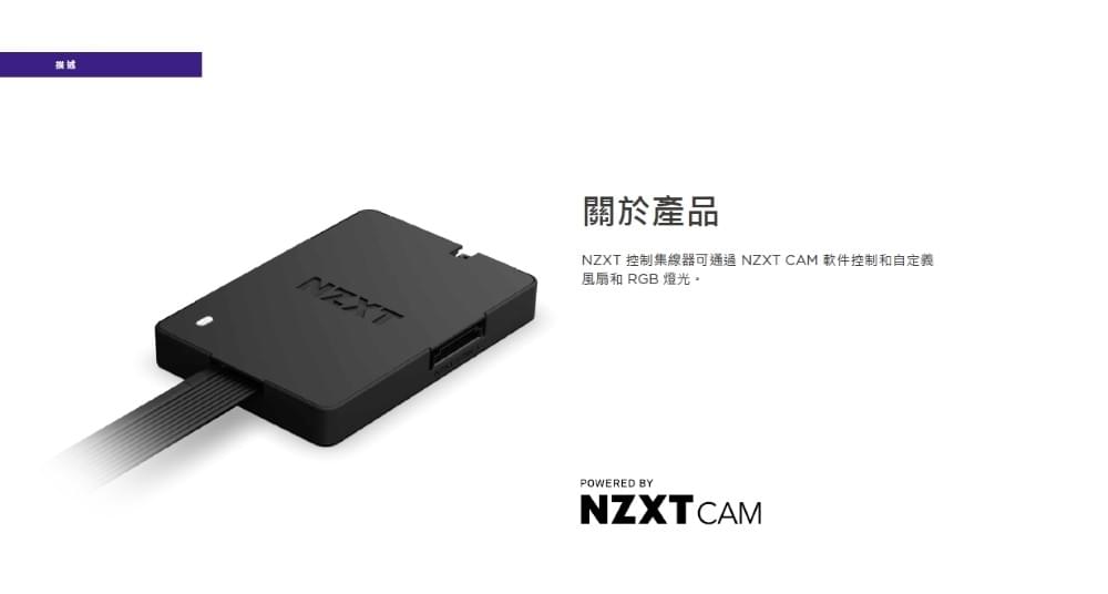 【NZXT美商恩傑】 高階風扇燈光控制器三代 (CPU顯卡溫度聯動/新款風扇用)