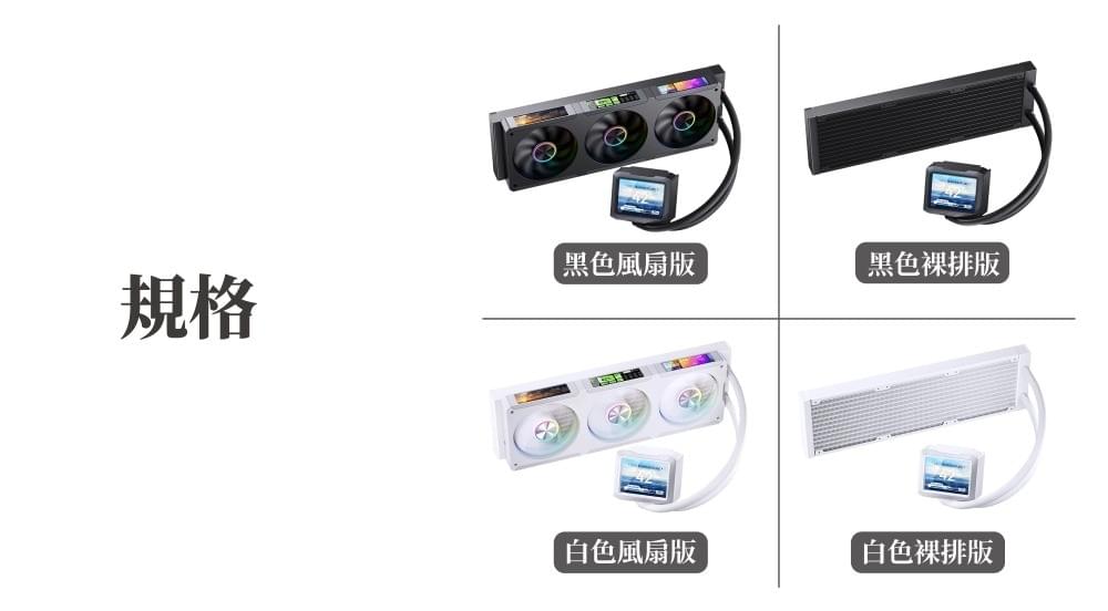 JONSBO 喬思伯TF3-360SC 四螢幕 一體式水冷散熱器 黑/白（TDP:325/漏液賠償/6年保固）