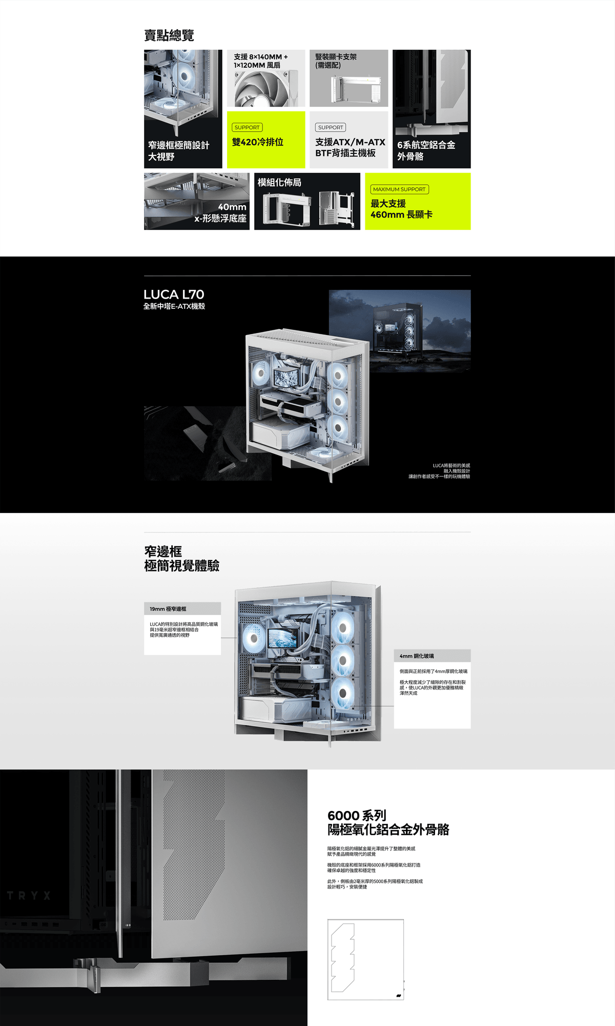 TRYX】LUCA L70 懸浮X型底座 鋁合金 E-ATX海景機殼 白（精品級/背插/雙420/航太級鋁合金)