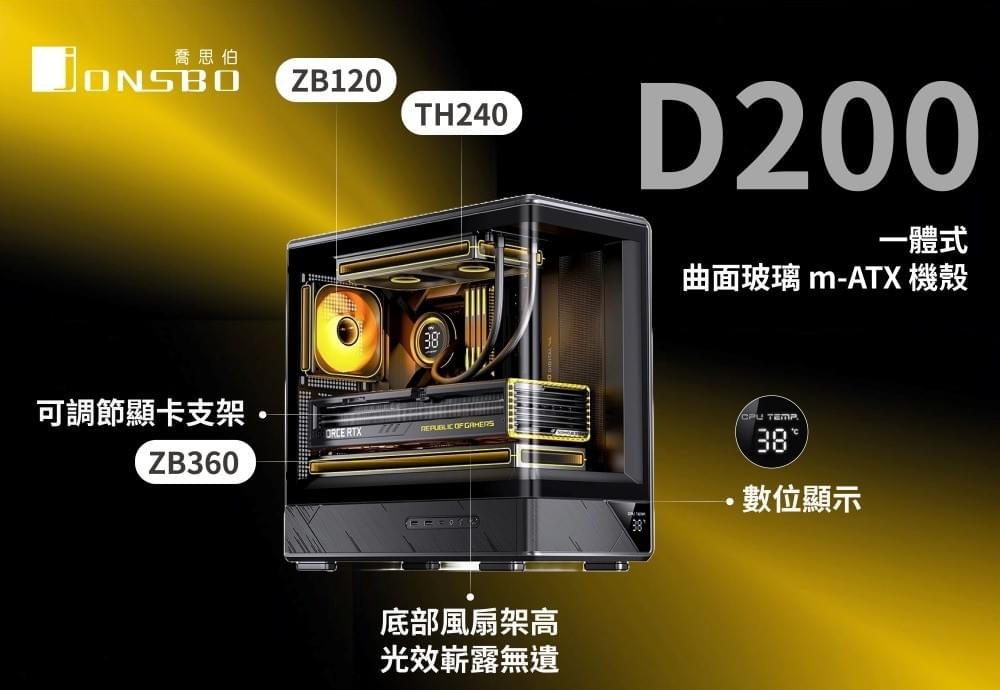 JONSBO 喬思伯 D200 一體式曲面玻璃機殼 黑