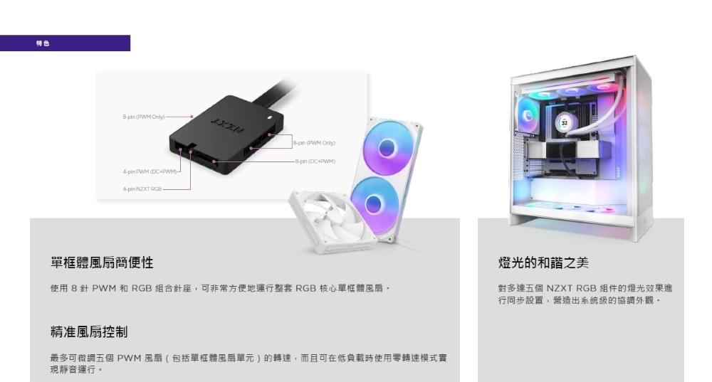 【NZXT美商恩傑】 高階風扇燈光控制器三代 (CPU顯卡溫度聯動/新款風扇用)
