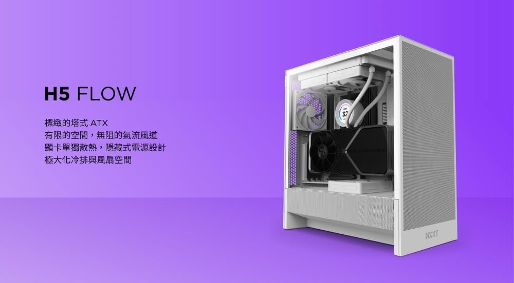 NZXT 恩傑 ALL NEW H5 FLOW