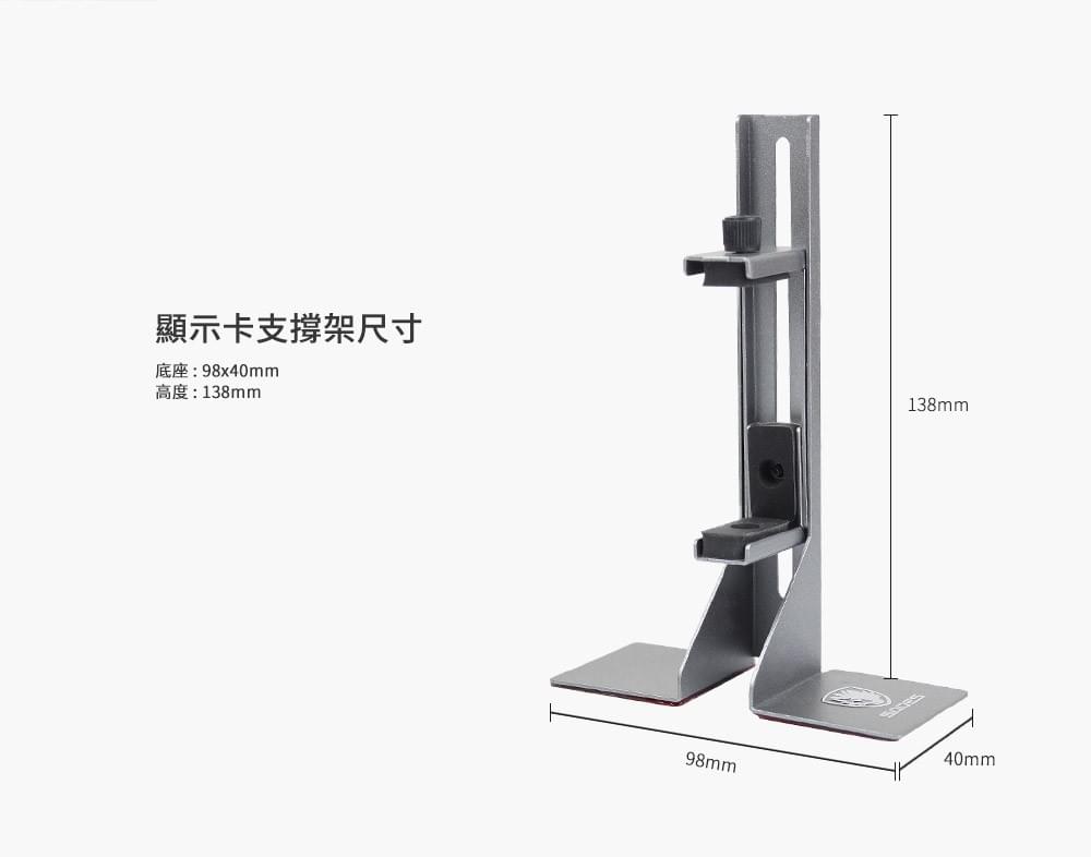 賽德斯 顯卡支撐架 /消光金屬灰/橫式直立雙用/支援雙顯卡