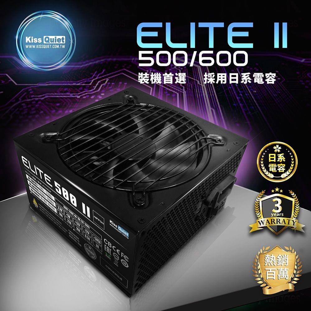 【Kiss Quiet】Elite  II 日系電容 電源供應器