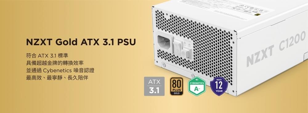 NZXT 恩傑【NZXT美商恩傑】C1200 ATX3.1 金牌全模電源 純白(12年換新/近白金效率/雙金認證/12V-2X6)