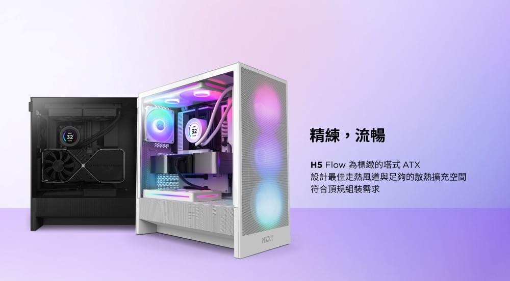 NZXT 恩傑 ALL NEW H5 FLOW