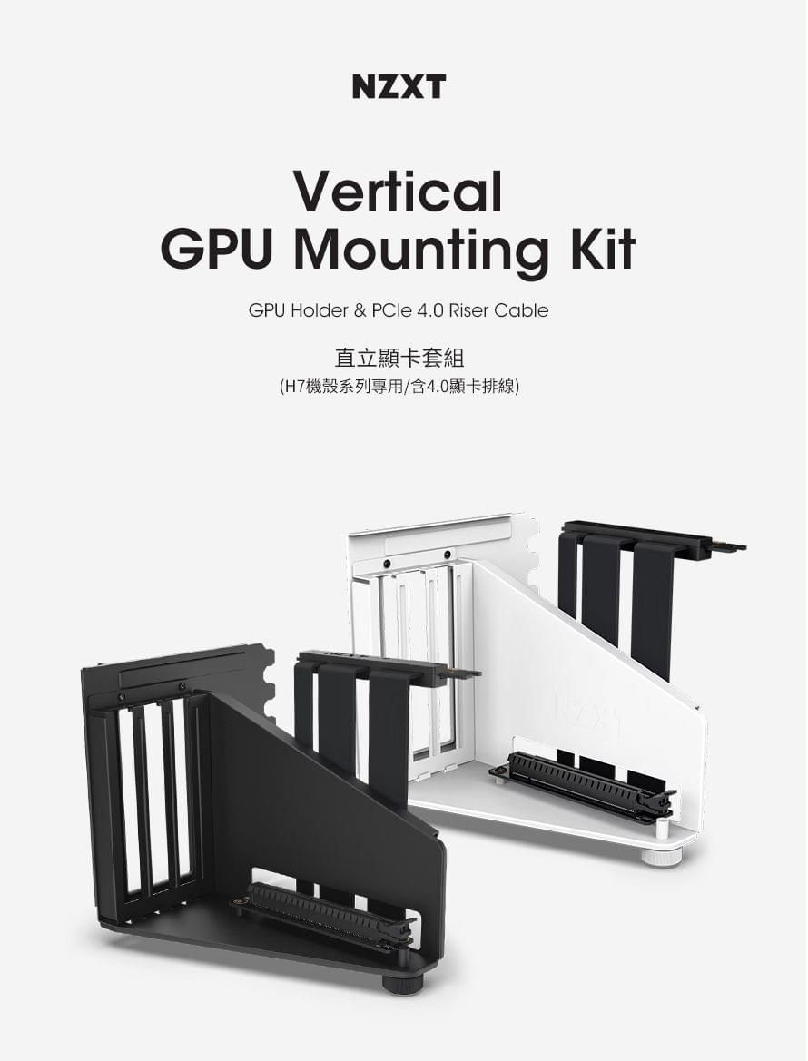 NZXT 恩傑 美商 直立顯卡套組 (H5 / H6 / H7 / H9機殼系列專用/含4.0顯卡排線) 