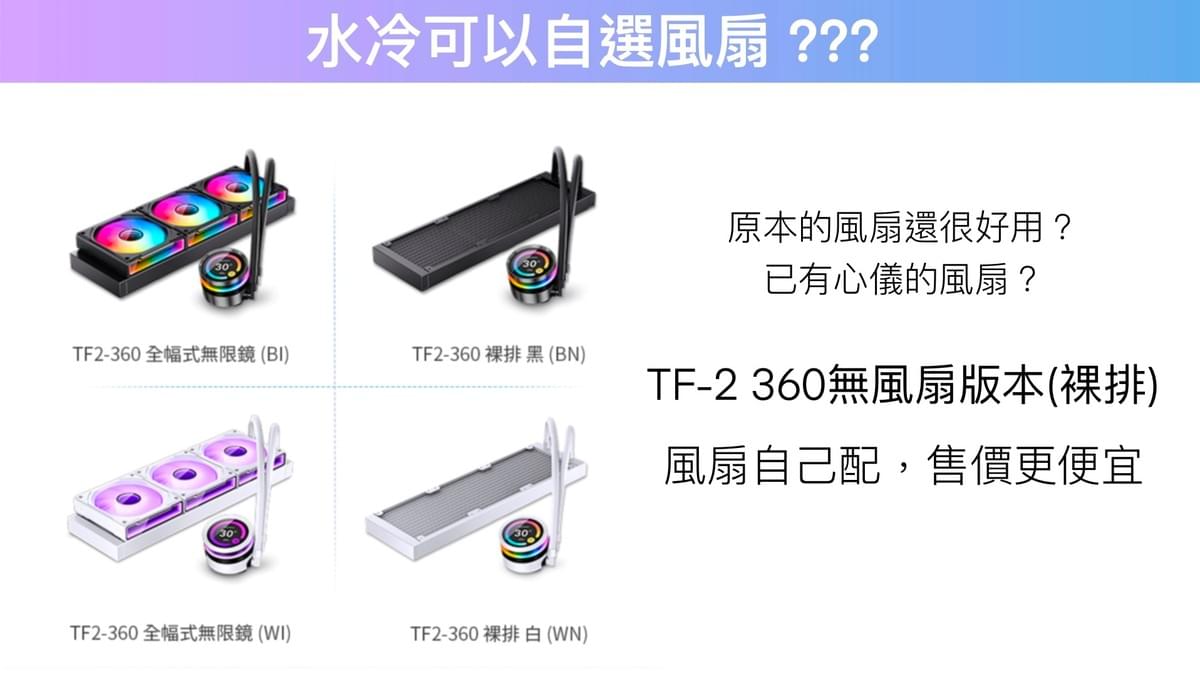 TF2-360 黑色