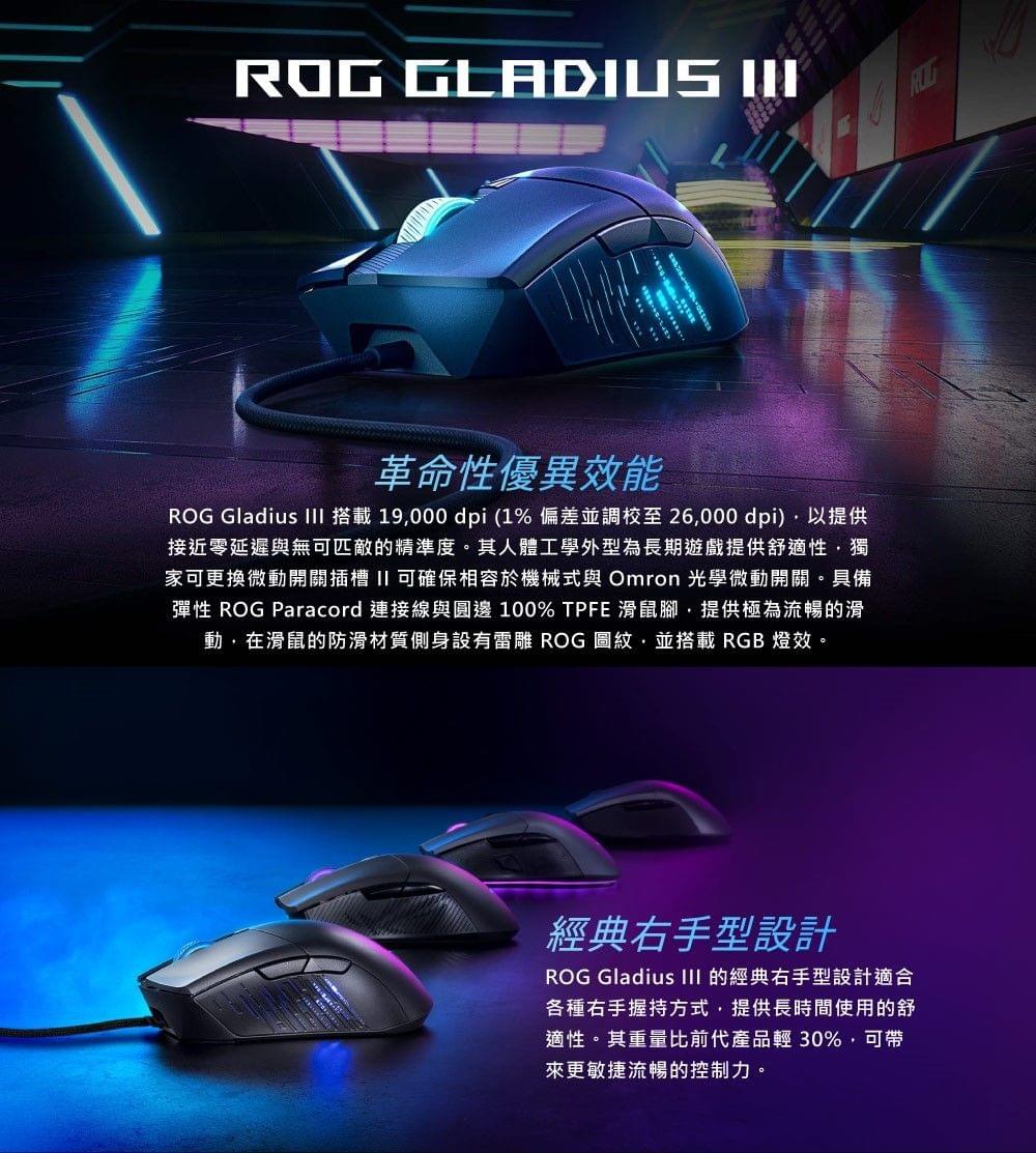 ASUS ROG GLADIUS III 電競滑鼠