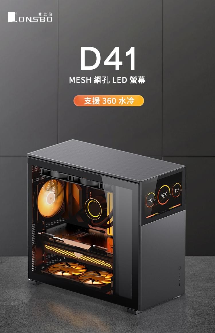 Jonsbo 喬思伯【 D41 】Mesh 網孔螢幕版 黑 機殼