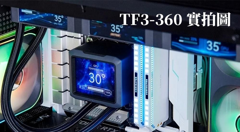 JONSBO 喬思伯Jonsbo TF3-360 IPS 液晶 4 螢幕套組 黑/白 TDP:325W(6年保/IPS廣角/3螢幕風扇)