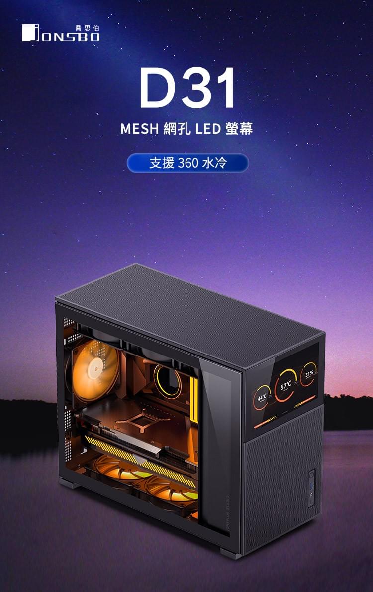 Jonsbo 喬思伯【 D31 】 Mesh螢幕版 黑 ITX 機殼