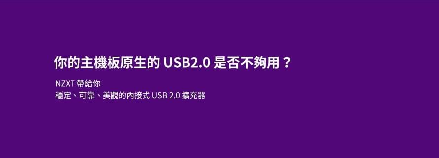 NZXT Internal USB Hub 三代