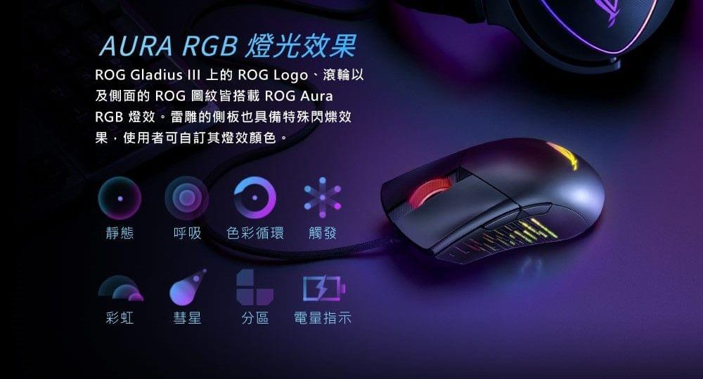 ASUS ROG GLADIUS III 電競滑鼠