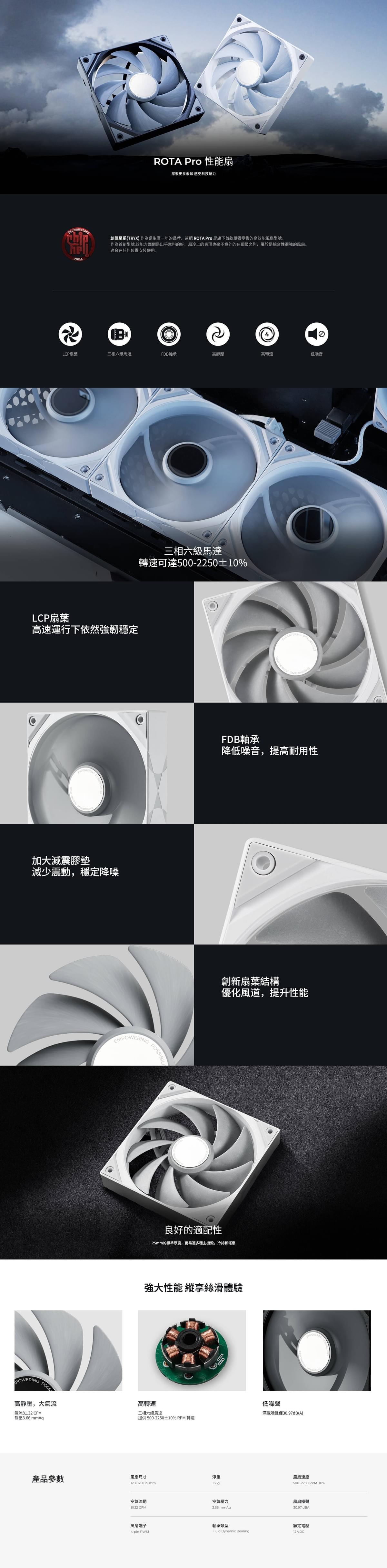 【TRYX】ROTA PRO 無光頂級風扇 12公分 白 (LCP扇葉/三相六級軸承/FDB/靜音/高靜壓）
