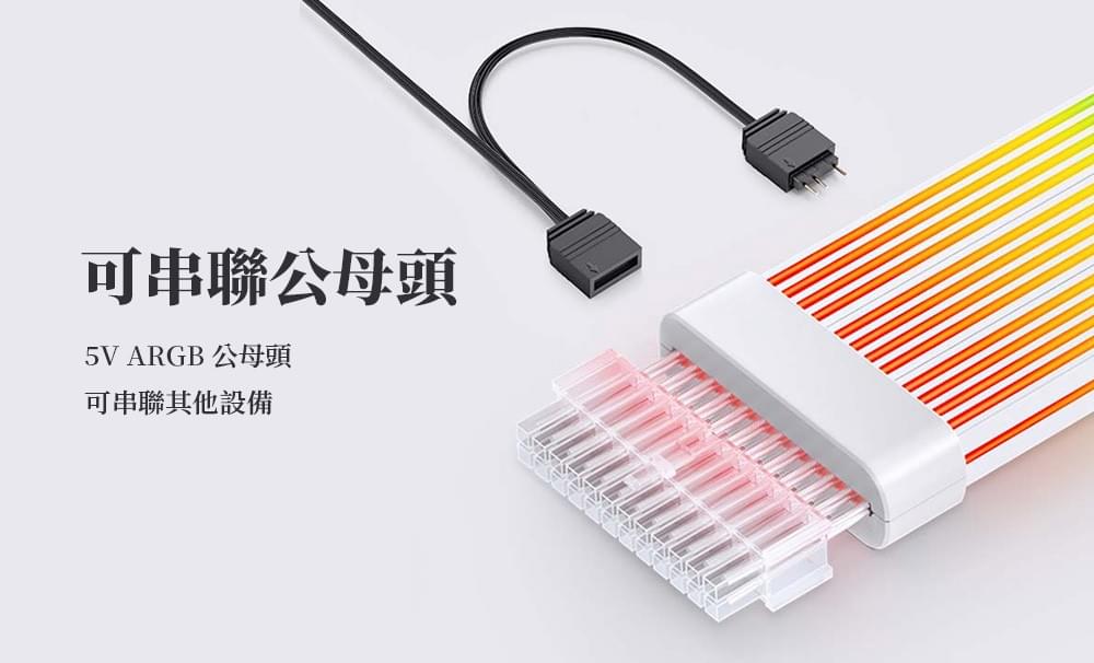 Jonsbo 喬思伯【 DY-2 】ARGB Gen1純白電源延長發光線 主機板24PIN