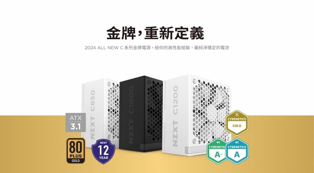 NZXT 恩傑【NZXT美商恩傑】C1200 ATX3.1 金牌全模電源 純白(12年換新/近白金效率/雙金認證/12V-2X6)