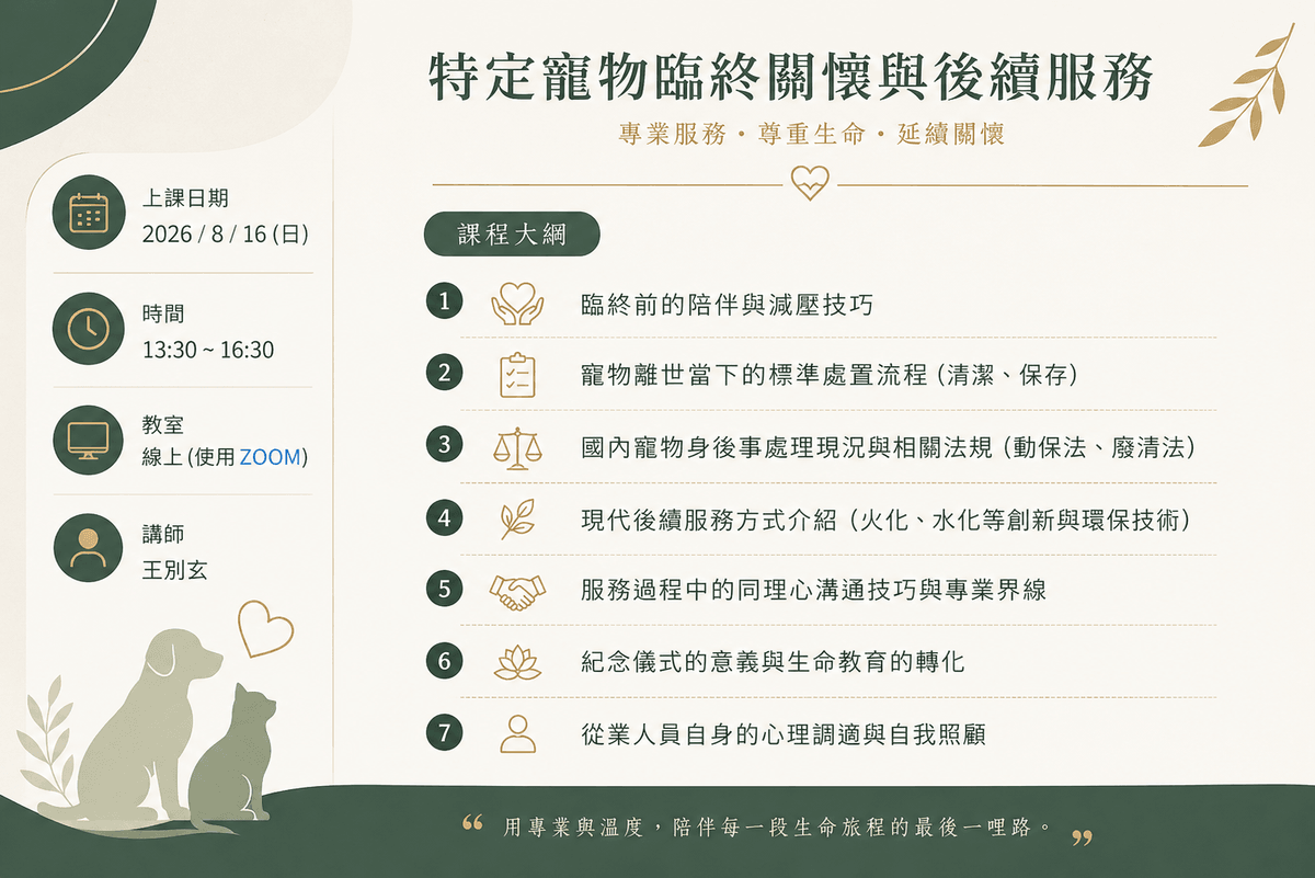特定寵物臨終關懷與後續服務職能班｜線上班2026/8/16 13:30-16:30