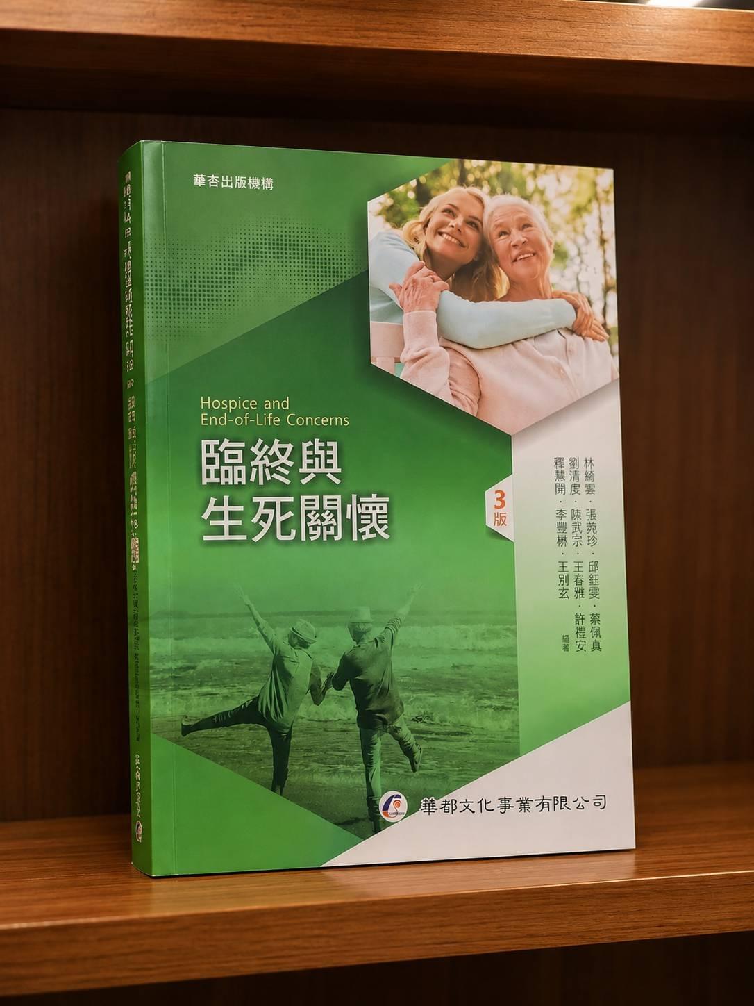 【生命服務必讀指南】《臨終與生死關懷》第3版全新上市！跟著王別玄老師邁向喪禮服務乙、丙級證照之路