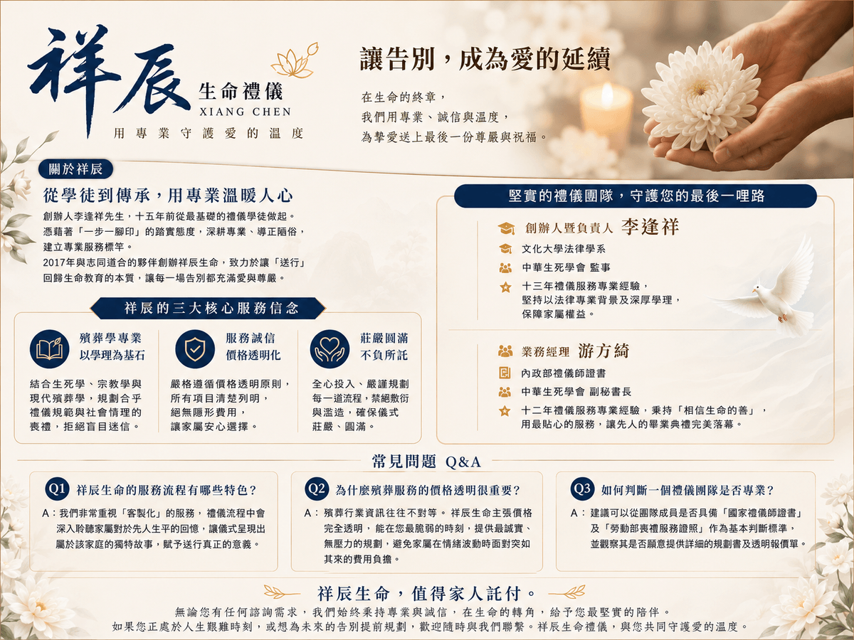 讓告別充滿溫度：祥辰生命禮儀公司的初衷與守護，為每一段人生故事畫下圓滿句點