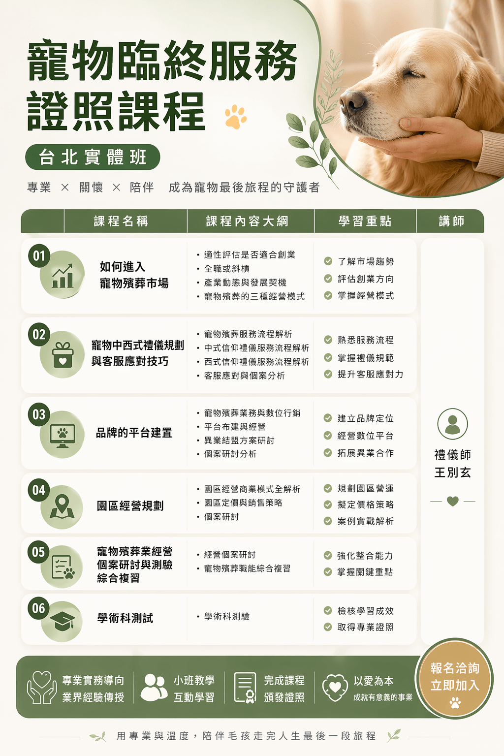 「寵物殯葬創業課程」 「寵物禮儀師培訓班報名」 「寵物臨終服務實戰工作坊」，王別玄老師親授