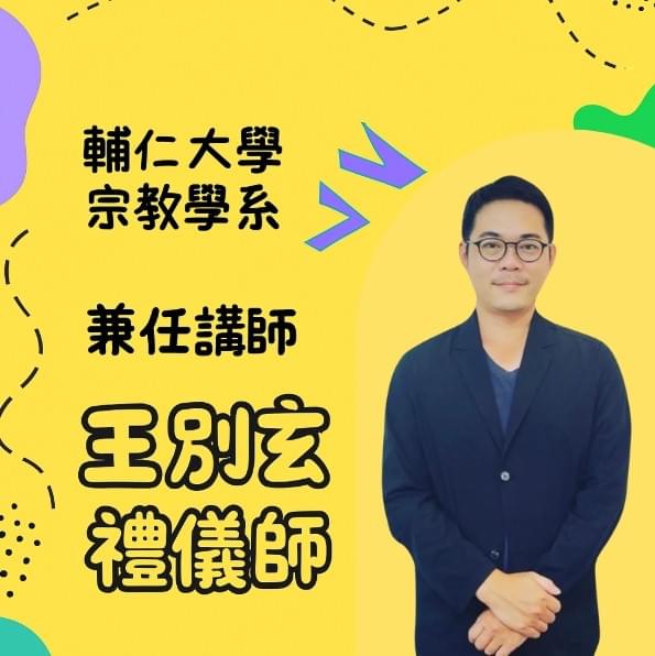 2026 喪禮服務乙級證照術科輔導班｜王別玄老師線上教學｜乙級考試完整攻略