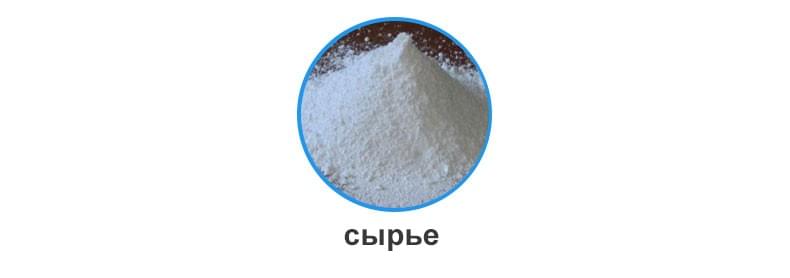 сырье в виде порошка в гранулированной форме