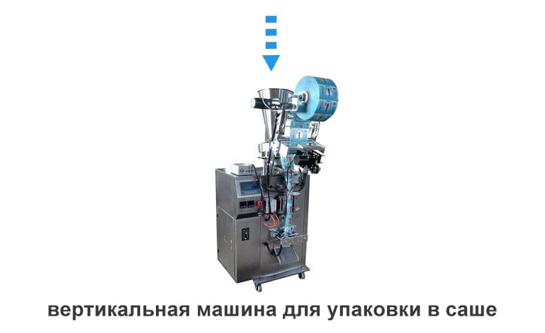 вертикальная машина для упаковки порошка в гранулированную форму