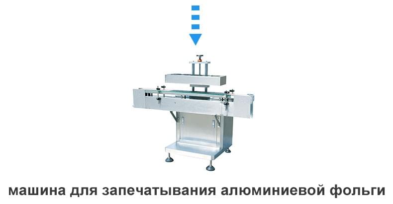 линия по производству растворов в форме капсул машина для запечатывания алюминиевой фольги