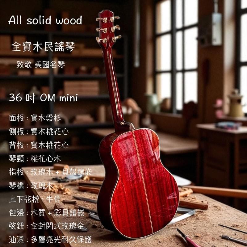 民謠吉他,實木民謠吉他,36吋mini旅行吉他,實木雲杉桃花心玫瑰木吉他,吉他鑲貝經典收藏款,封閉式弦鈕,六弦鋼弦民謠琴