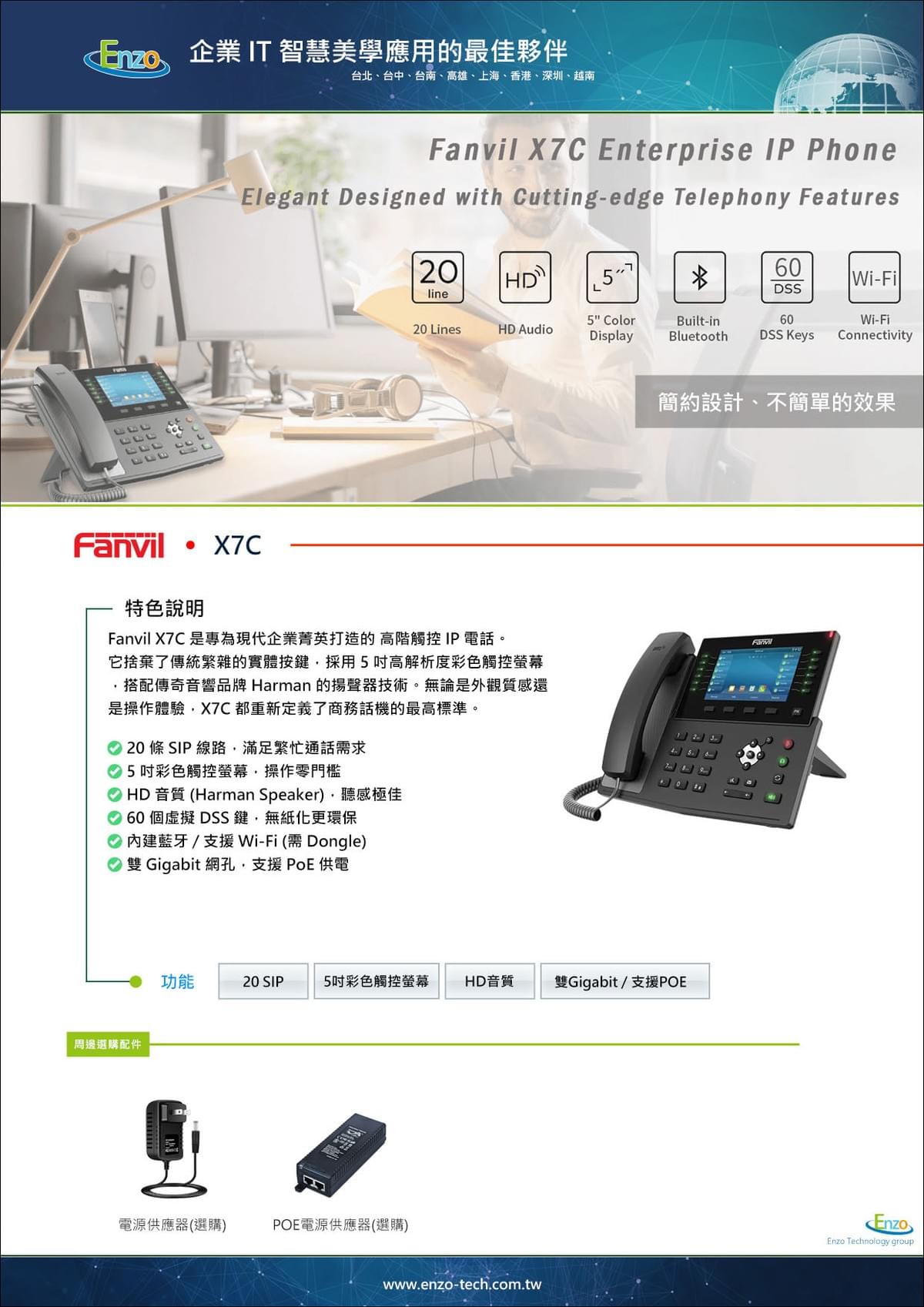Fanvil X7C 高階 IP 電話 | 5吋彩色觸控螢幕 & 內建藍牙/Harman 音質 - 恩左科技