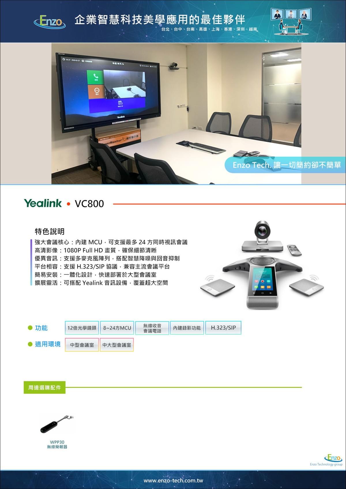 Yealink VC800 視訊會議設備｜24 方 HD 視訊 + 多麥克風支援｜大型會議室解決方案｜Enzo Tech