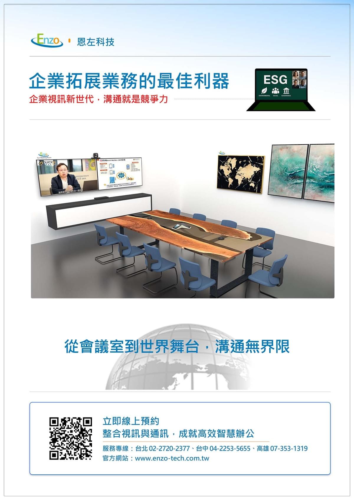 一站式企業通訊整合專家 — 恩左科技