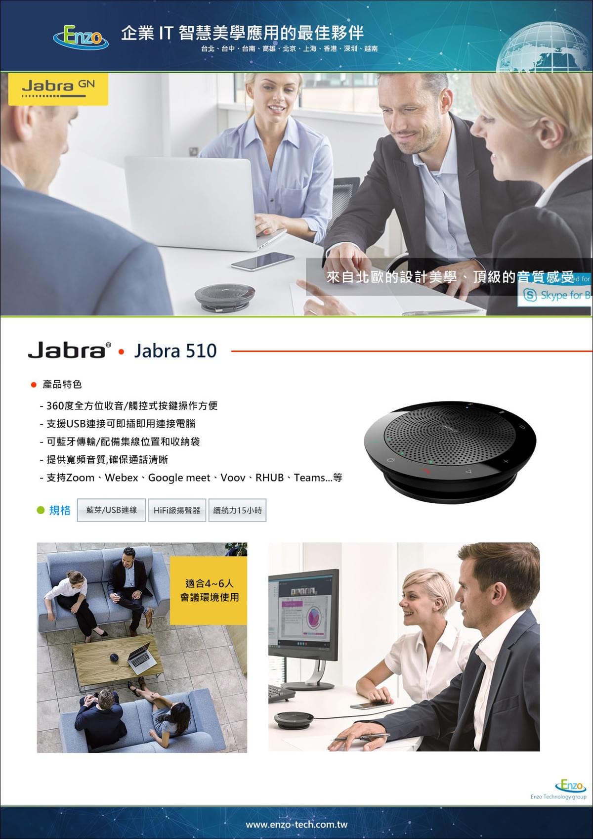 Jabra Speak 510 藍牙會議揚聲器 - 360°音訊，便攜清晰｜Enzo Tech