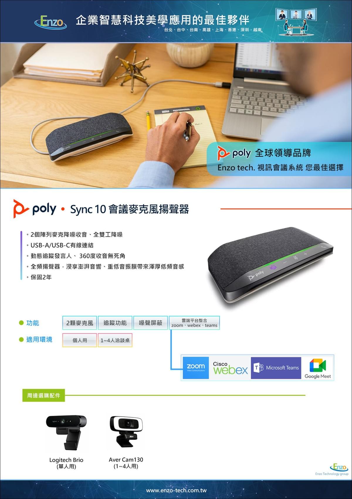 Poly Sync 10 會議揚聲器｜Enzo Tech 