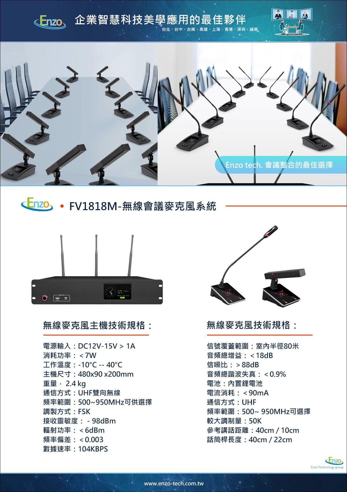 FV-1818M I 無線會議麥克風系統｜Enzo Tech