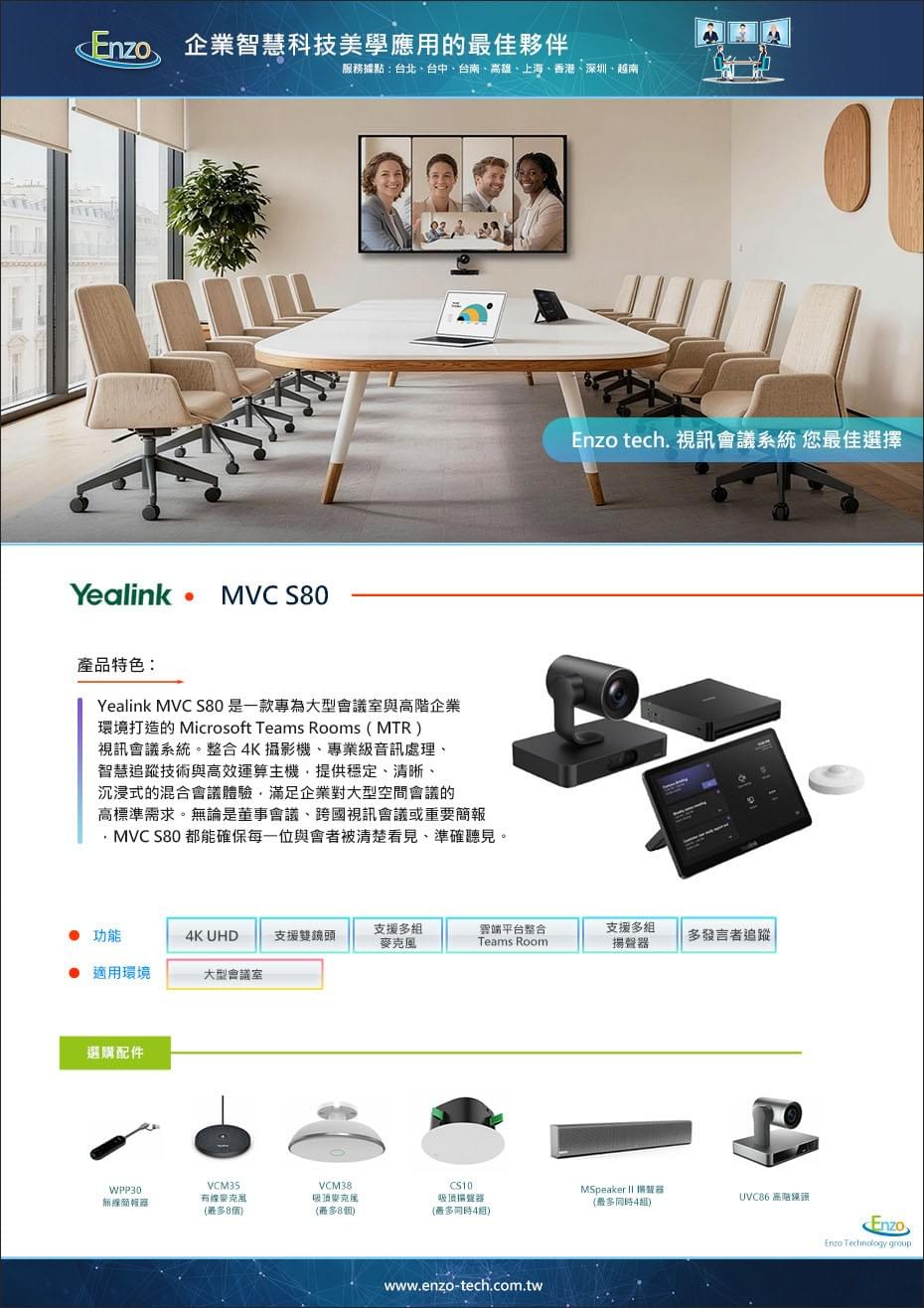 Yealink MVC S80｜大型會議室 Microsoft Teams Rooms 視訊會議系統