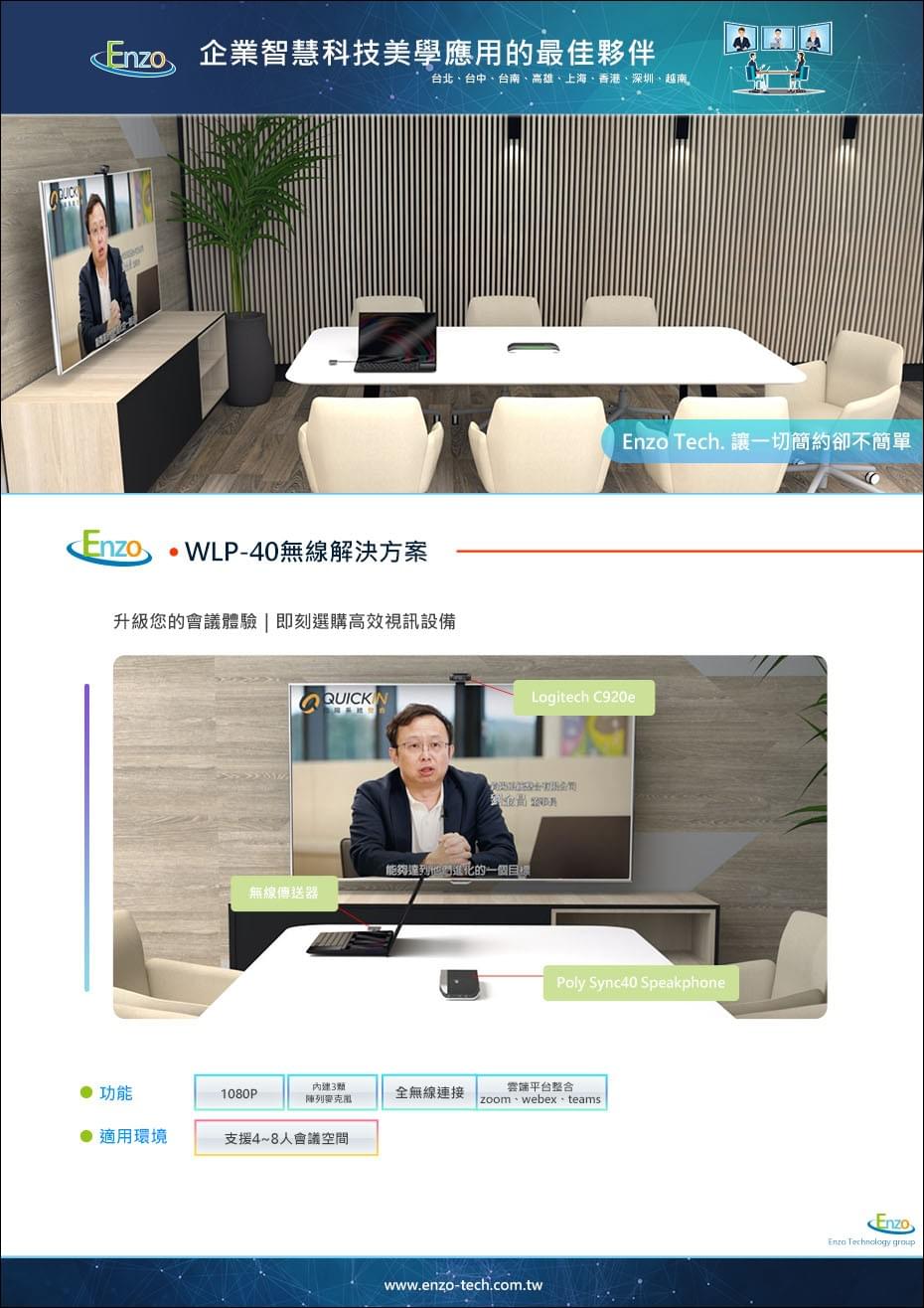 WLP40 全無線視訊會議