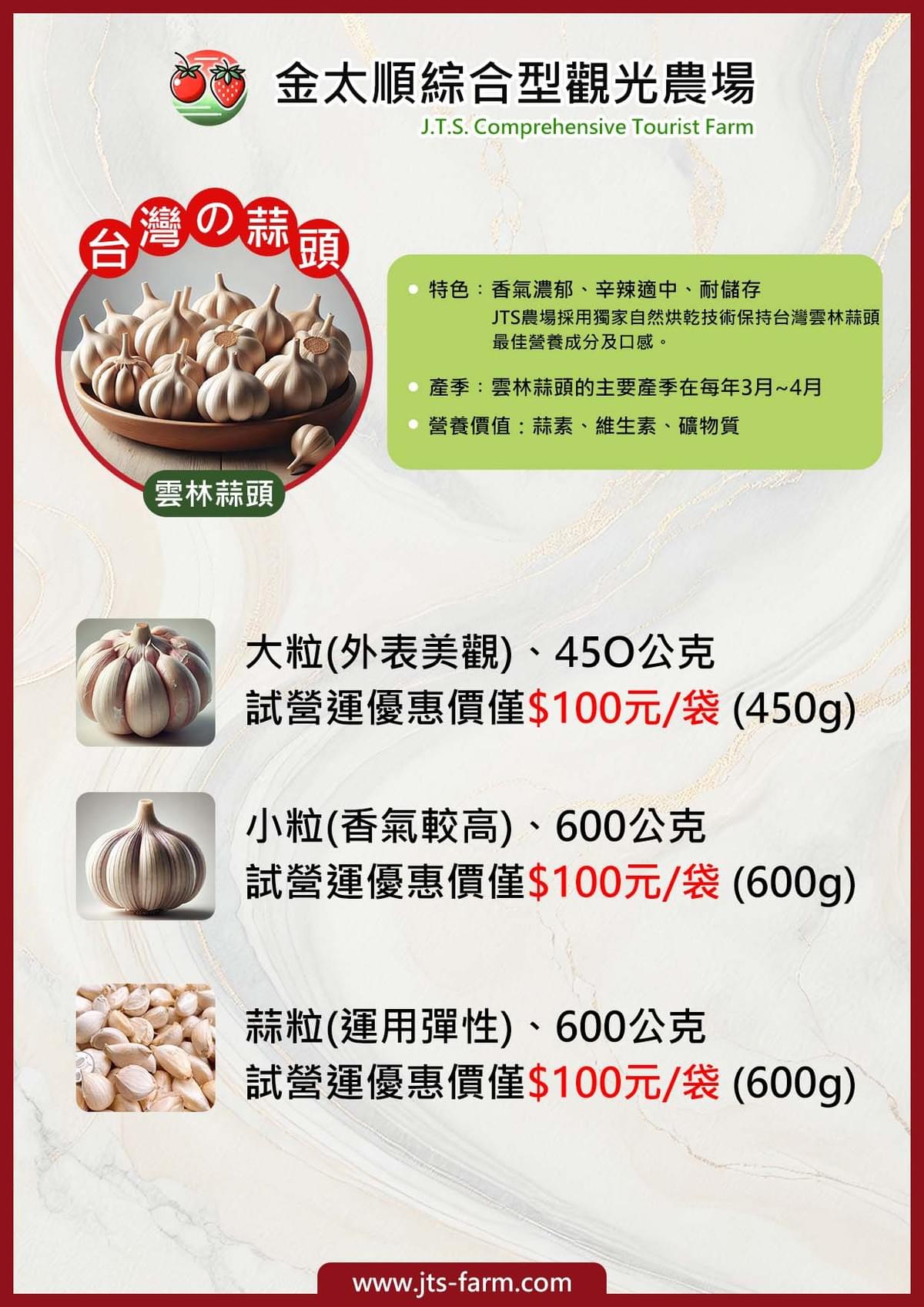 JTS農場-台灣雲林蒜頭