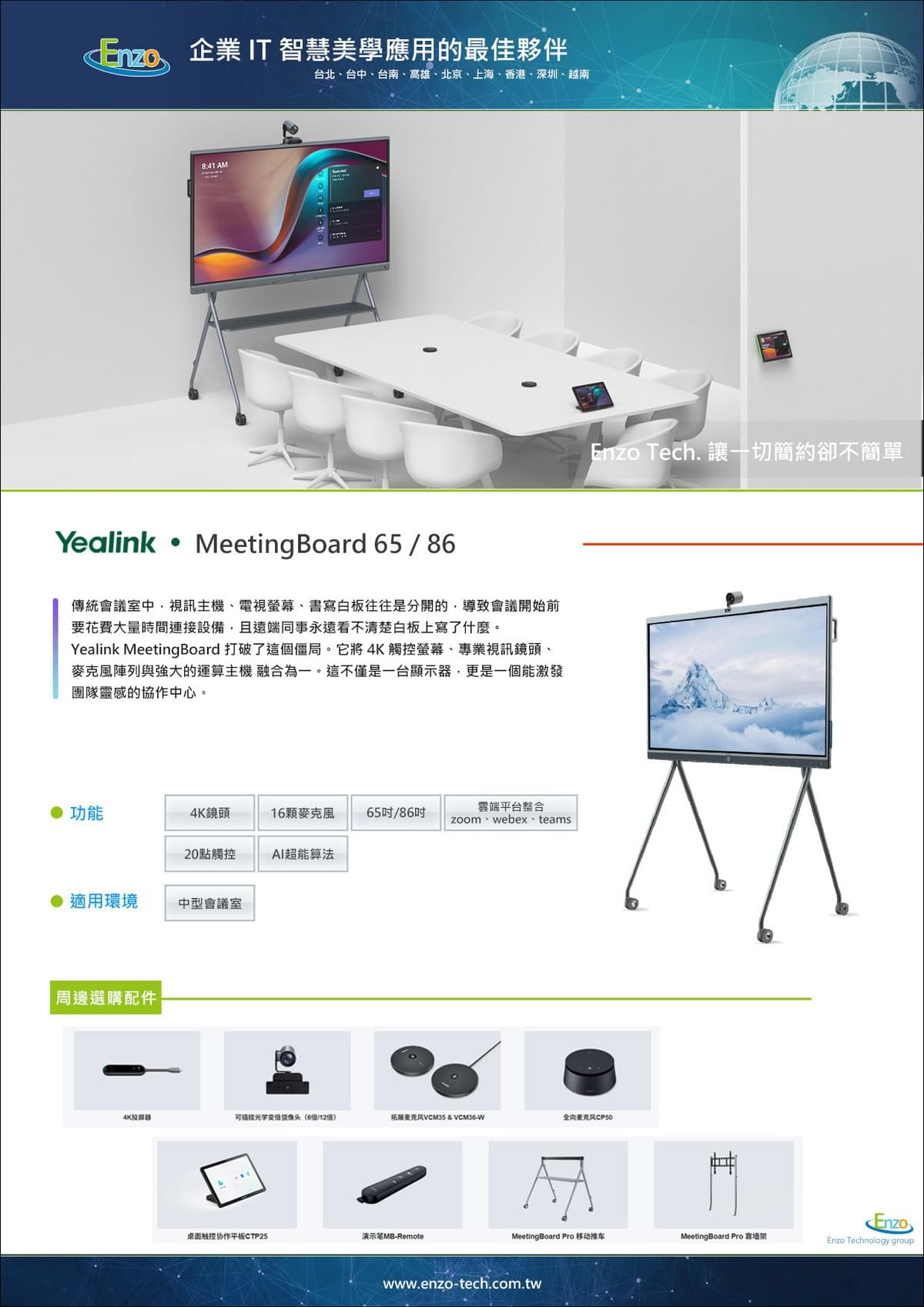 Yealink MeetingBoard 智慧協作電子白板 | 視訊會議與創意書寫的完美結合