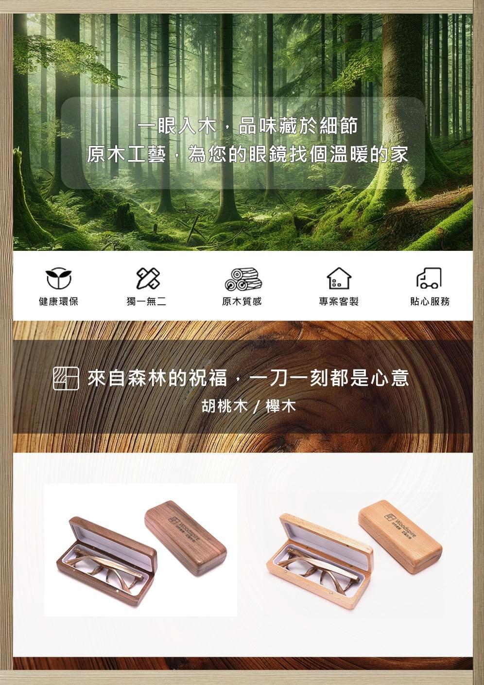 Woodspire 實木眼鏡盒｜天然木紋質感設計，高質感收納守護每一副眼鏡