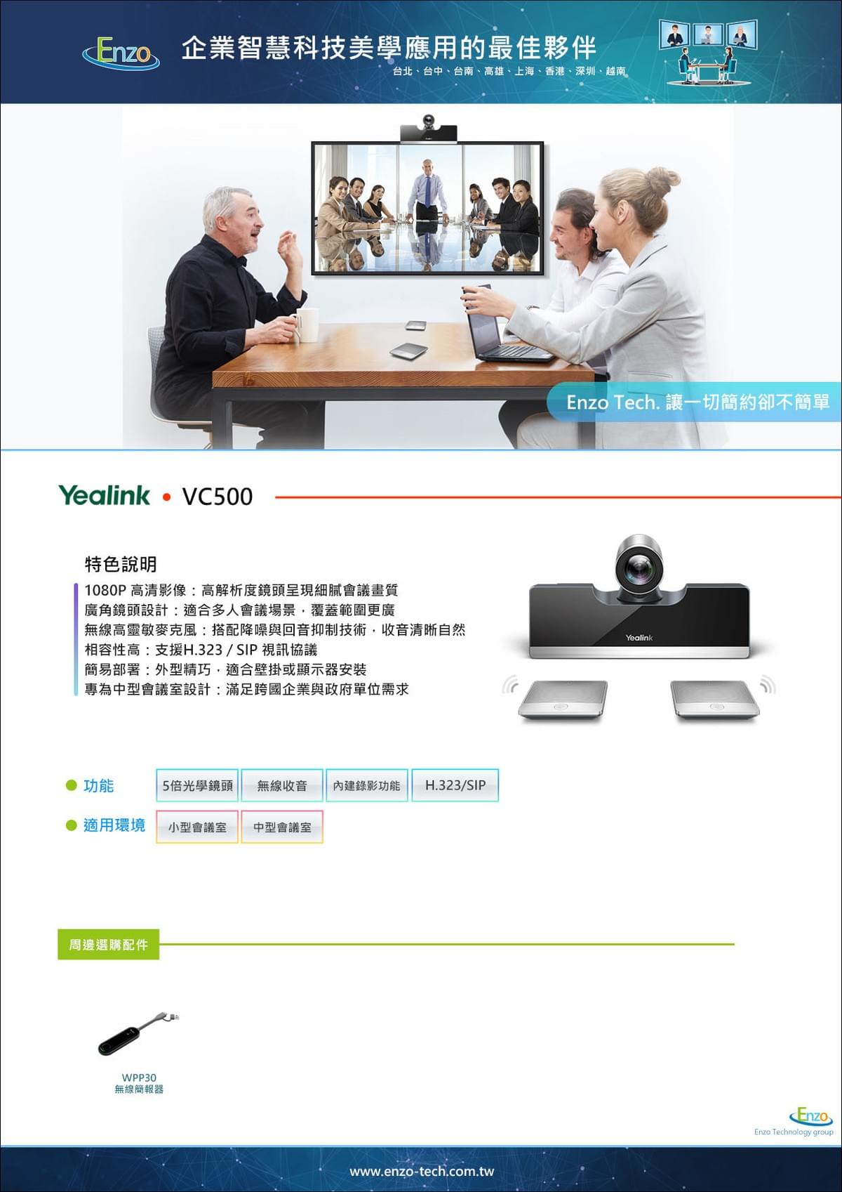 Yealink VC500 視訊會議設備｜1080P 高清影像 + 高靈敏無線麥克風｜Enzo Tech