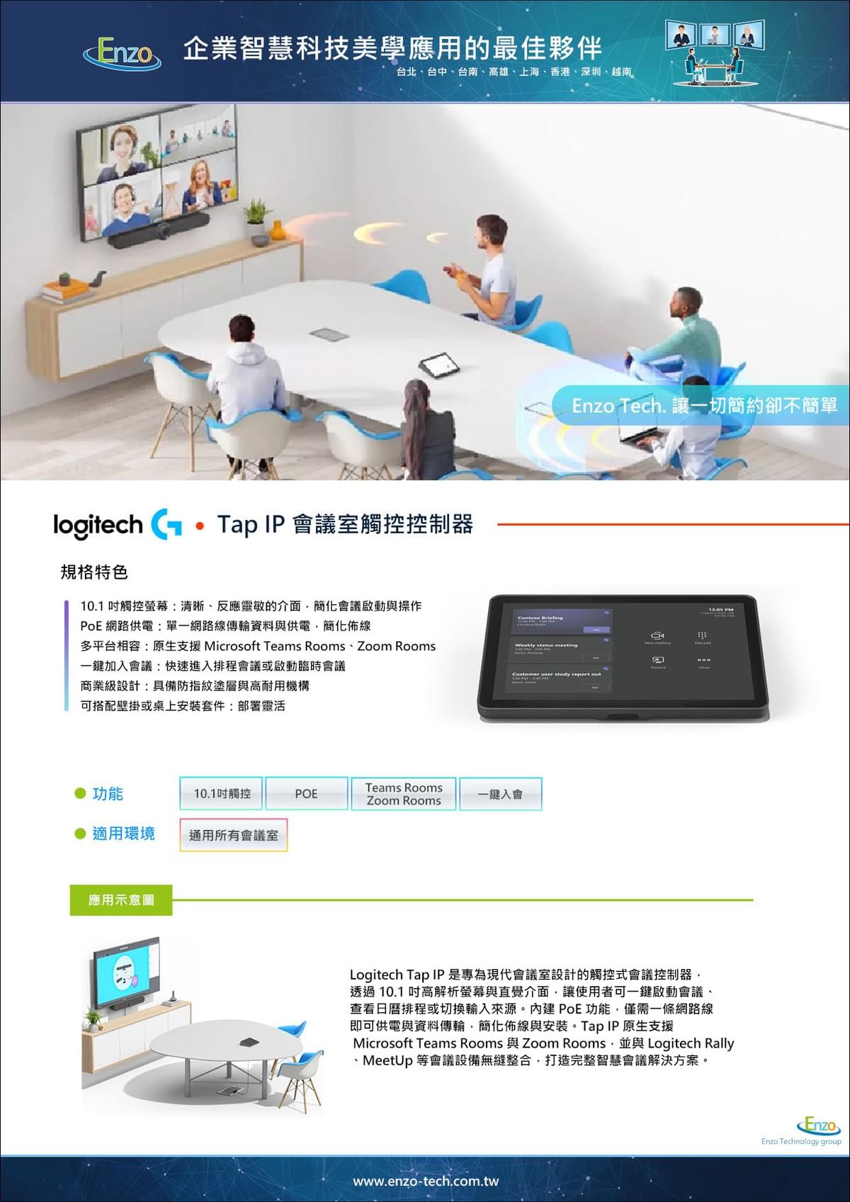 Logitech Tap IP 觸控會議控制器｜支援 Teams、Zoom｜PoE 網路供電設計｜Enzo Tech