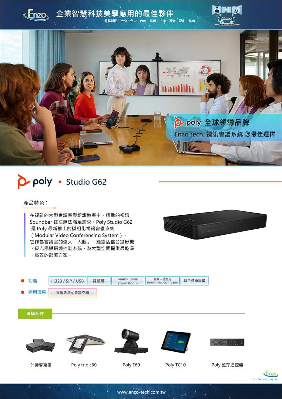 HP Poly Studio G62 模組化視訊會議系統 | 磁吸安裝/PoE+ 供電/支援 Teams Rooms - 恩左科技